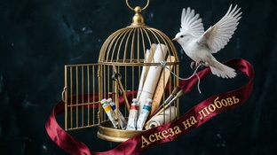 Аскеза на любовь.