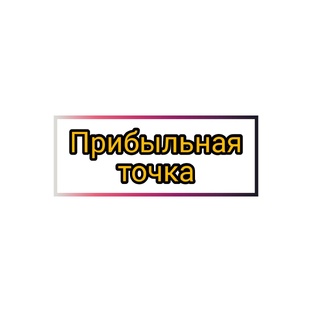 "Прибыльная точка"