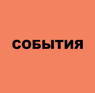 СОБЫТИЯ