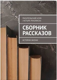 Рассказы из сборника «Четыре рукописи. Истории жизни»