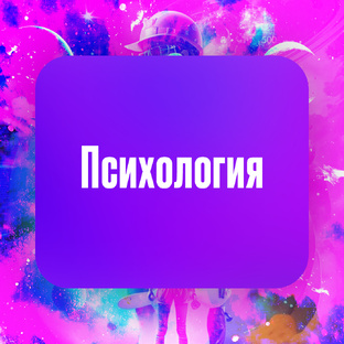 Писхология