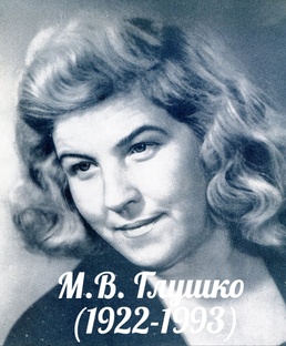 Мария Глушко