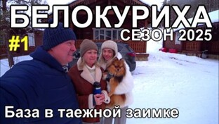 Белокуриха 2025