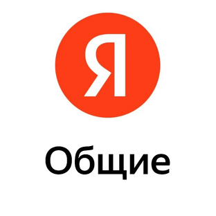 Общие