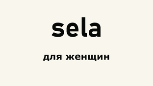 Sela обзоры