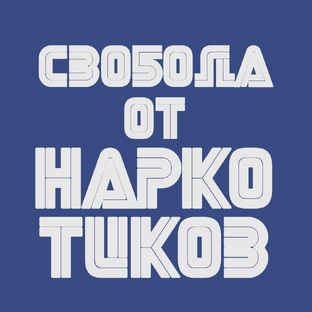 Свобода от наркотиков