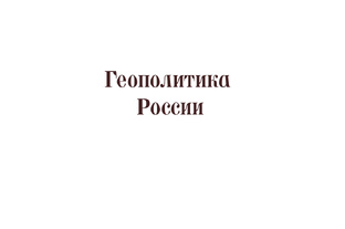 Геополитика России