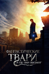 Фантастические твари и где они обитают