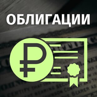 Облигации