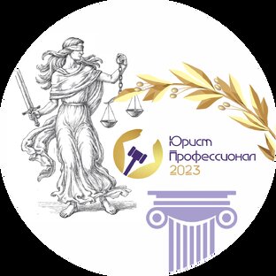 Конкурс «Юрист-Профессионал»