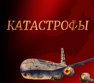 Катастрофы