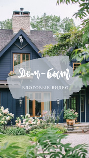 Дом🏡 быт🧺 уют🥰