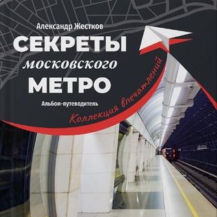 Книга "Секреты московского метро"