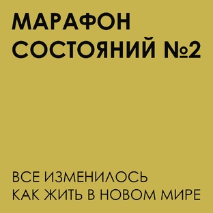 Марафон состояний №2
