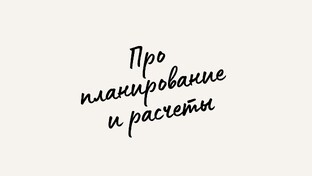 Стратегическое планирование и расчеты