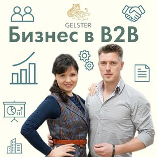 Бизнес в В2В: управление персоналом, ошибки, советы, личный опыт