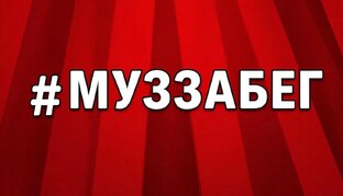 #Муззабег