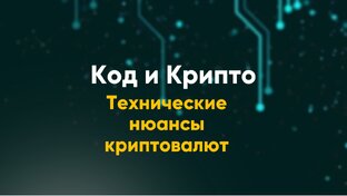 Код и Крипто: Погружение в технические нюансы криптовалют