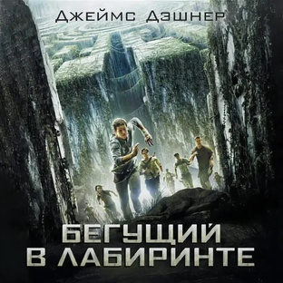 «Бегущий в лабиринте»