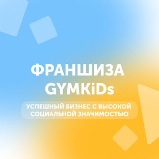 Франшиза GYMKiDs