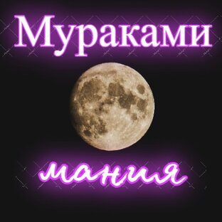 Подборка книг Харуки Мураками