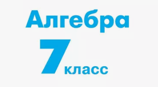 Алгебра 7 класс