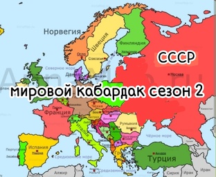 Мировой кабардак сезон 2 