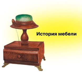 История мебели
