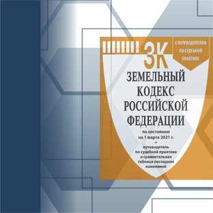 ЗЕМЕЛЬНОЕ ПРАВО
