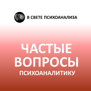 Ответы на часто задаваемые вопросы