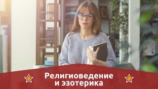 Религиоведение и эзотерика