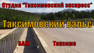  ПЕСНИ Студии ≪ТАКСИМОВСКИЙ ЭКСПРЕСС≫