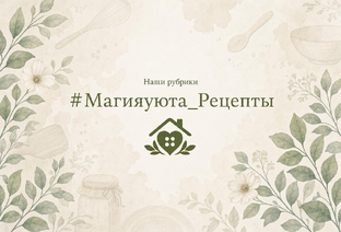 #Магияуюта_Рецепты