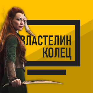Властелин Колец