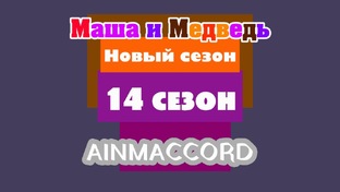 Маша и Медведь Двыь 14 сезон