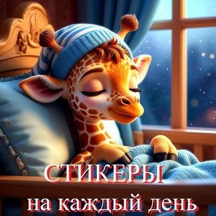 Стикеры на каждый день