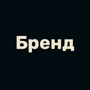 Бренд