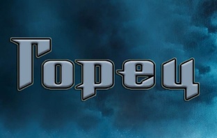 Горец. Коллекция (1986-2006)