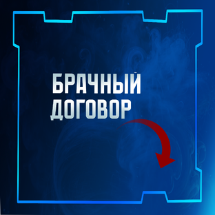 Брачный договор 