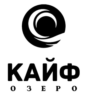 КАЙФ ОЗЕРО