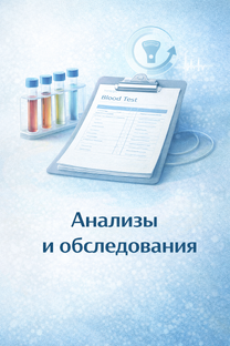 Анализы и обследования