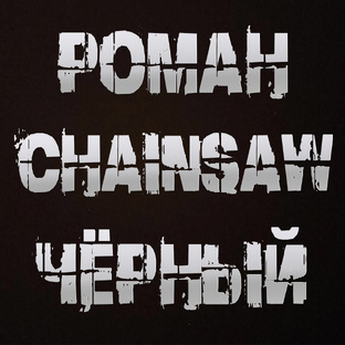Роман «Chainsaw» Чёрный (Автор)
