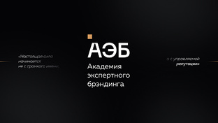 Академия Экспертного Брендинга 