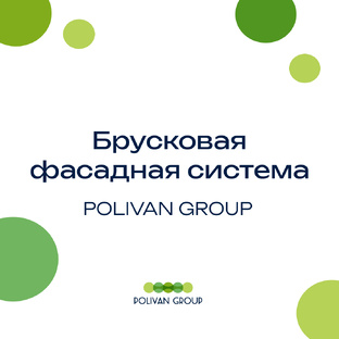 Брусковая фасадная система 