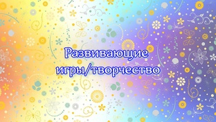 Развивающие игры/творчество