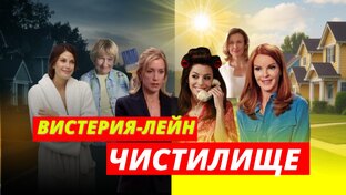 Вистерия Лейн - чистилище