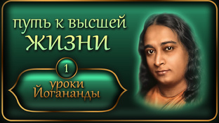 Уроки Йогананды "Йогода"