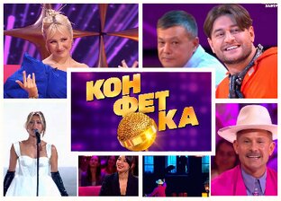 Конфетка