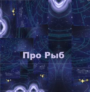 Всё  про Рыб и для Рыб