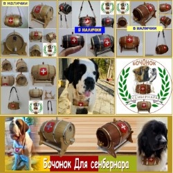 Бочонок для сенбернара из дерева.